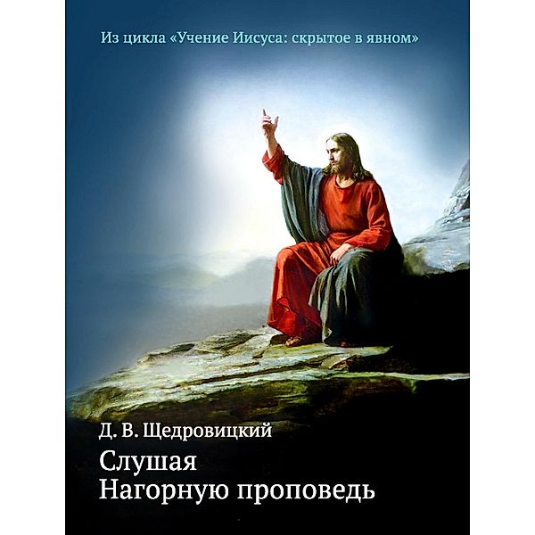 Slushaya Nagornuyu propoved', Dmitrij Shchedrovickij