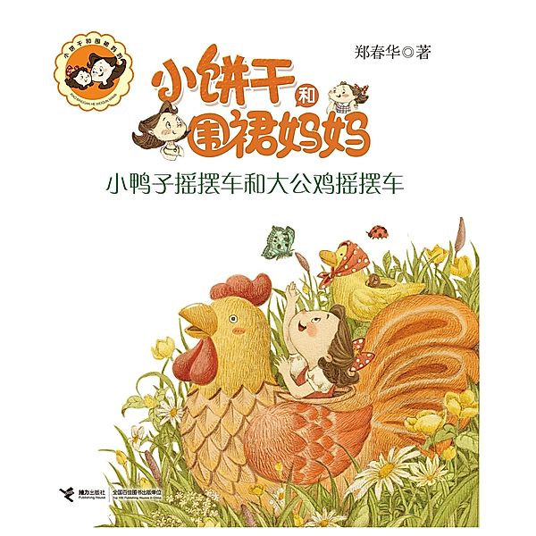 Small Duck Car and Big Chicken Car / Jieli Publishing House, Zheng Chunhua