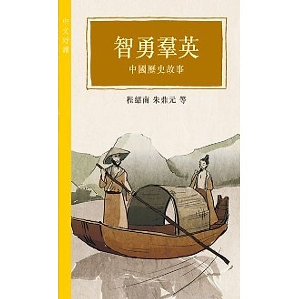 Smart and Brave Talents - Chinese History Stories, Ting Shaonan, Zhu Dingyuan
