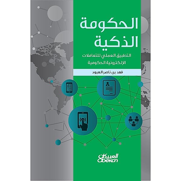 Smart Government - Practical Application for Governmental E -transaction, Fahd Nasser bin Al-Aboud