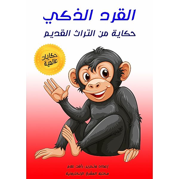 Smart monkey, Raafat Allam