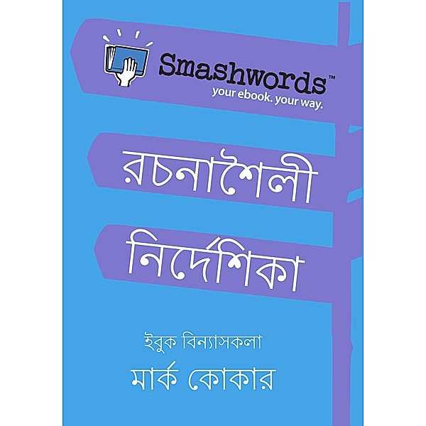 Smashwords Rachanashaili Nirdeshika (Smashwords Style Guide Bengali) / Smashwords Style Guide Translations, Mark Coker
