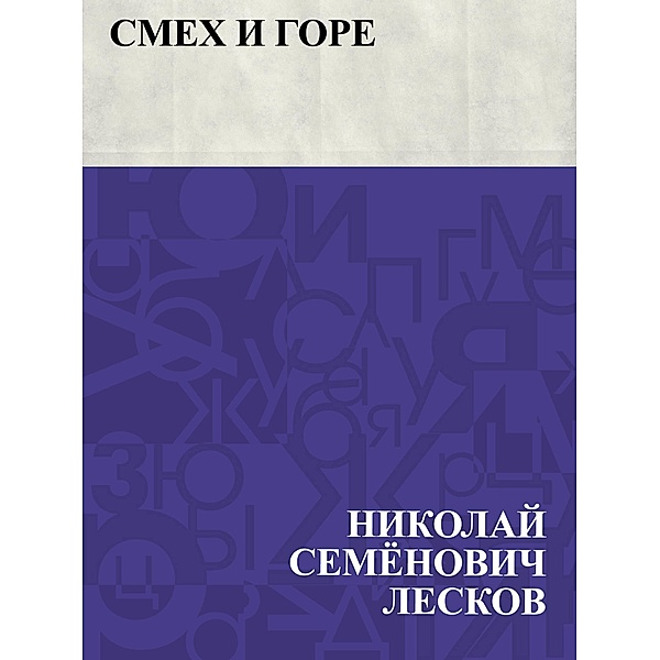Smekh i gore / IQPS, Nikolai Semonovich Leskov