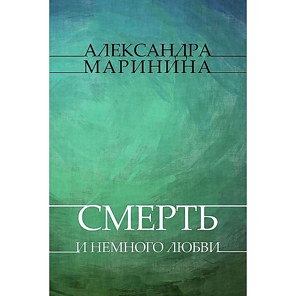 Smert' i nemnogo ljubvi / Kamenskaya Bd.7, Aleksandra Marinina