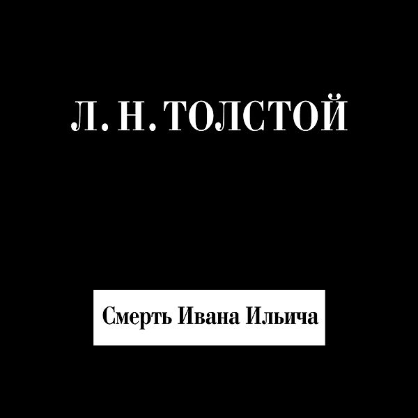 Smert' Ivana Il'icha, Lev Tolstoy