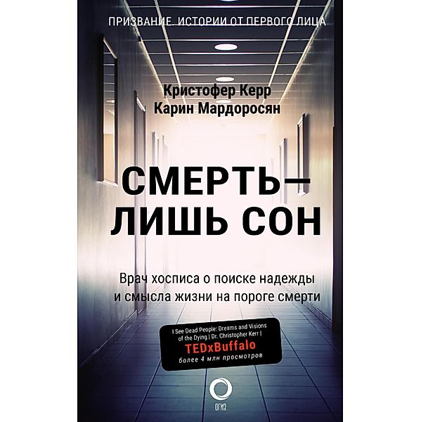 Smert - lish son. Vrach hospisa o poiske nadezhdy i smysla zhizni na poroge smerti, Karin Mardorosyan, Christopher Kerr