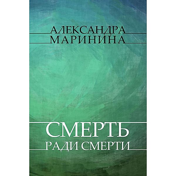 Smert' radi smerti / Kamenskaya Bd.5, Aleksandra Marinina