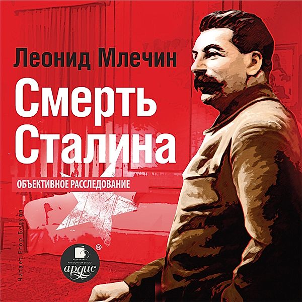 Smert' Stalina, Leonid Mlechin