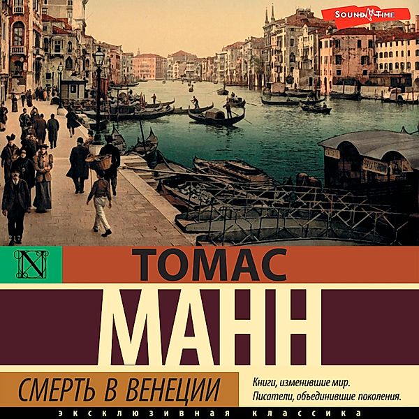 Smert v Venetsii, Thomas Mann