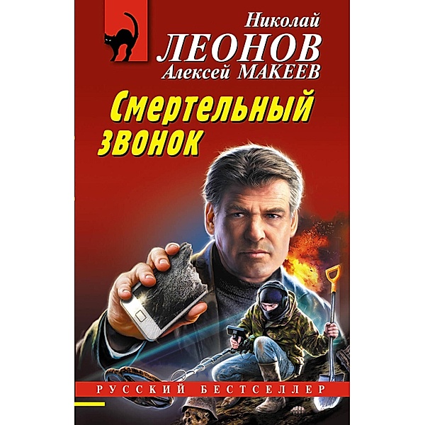 Smertelnyy zvonok, Nikolay Leonov, Alexey Makeev