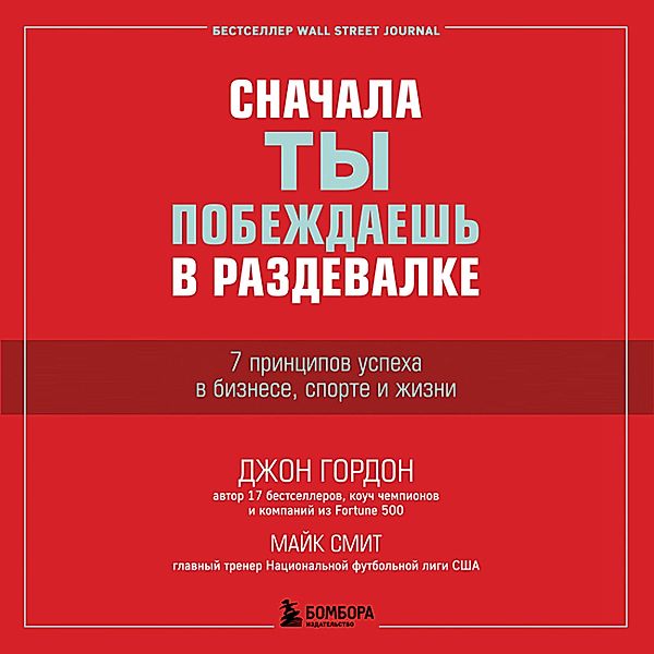 Snachala ty pobezhdaesh' v razdevalke. 7 principov uspekha v biznese, sporte i zhizni, Dzhon Gordon, Mayk Smit