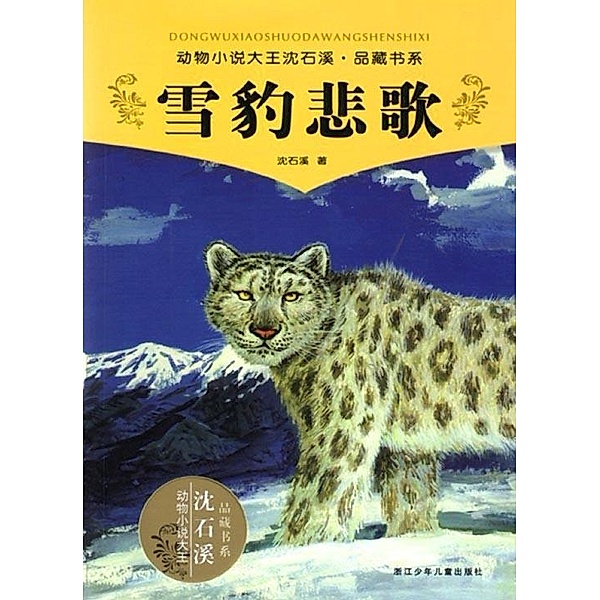 Snow Leopard Tragedy / Shen Shixi's Fairy Tale series, Shixi Shen