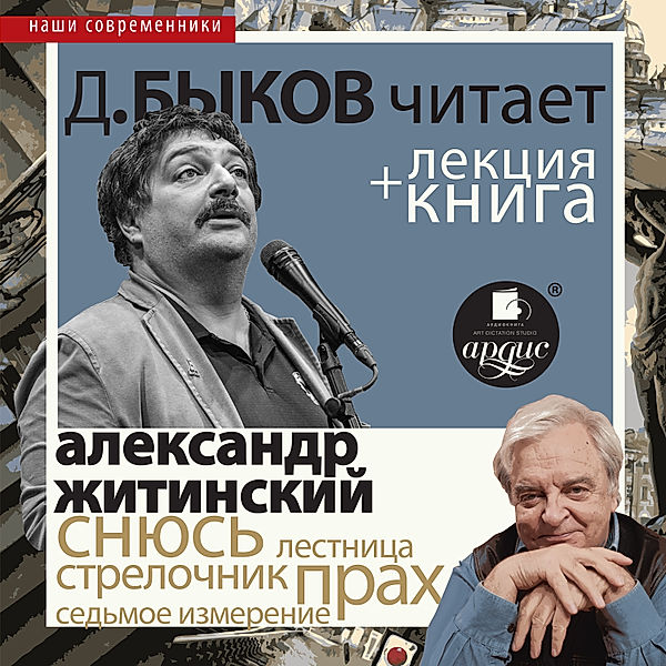 Snyus' + Lekciya, Dmitrij Bykov, Aleksandr Zhitinskij