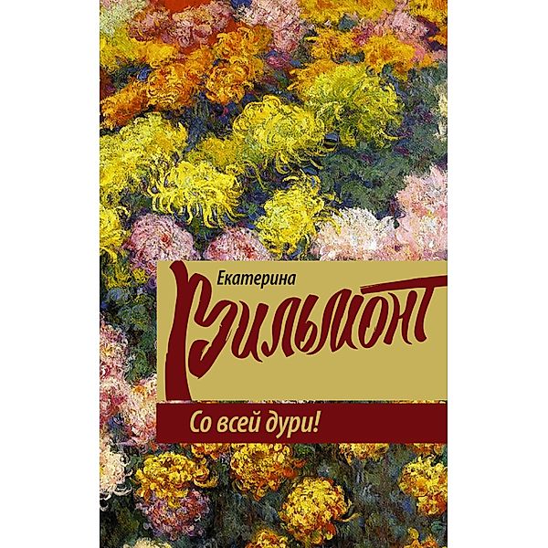 So vsey duri!, William-Wilmont Ekaterina