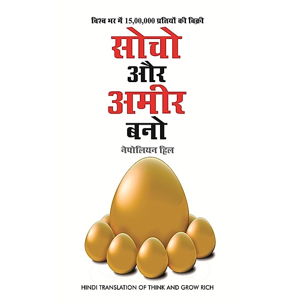 Socho Aur Amir Bano - (Think and grow rich in Hindi) / Diamond Books, Napolean Hill