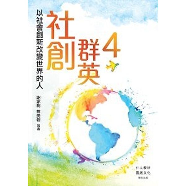 Social Innovation Heroes 4 - The People Who Change the World with Social Innovation, Cai Meibi, Xie Jiaju