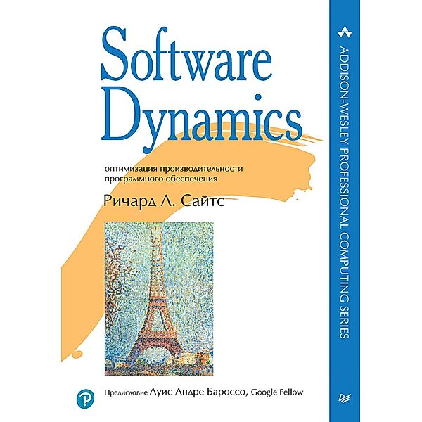 Software Dynamics: optimizatsiya proizvoditelnosti programmnogo obespecheniya, Richard L. Sites