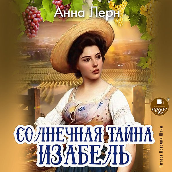 Solnechnaya tajna Izabel', Anna Lern