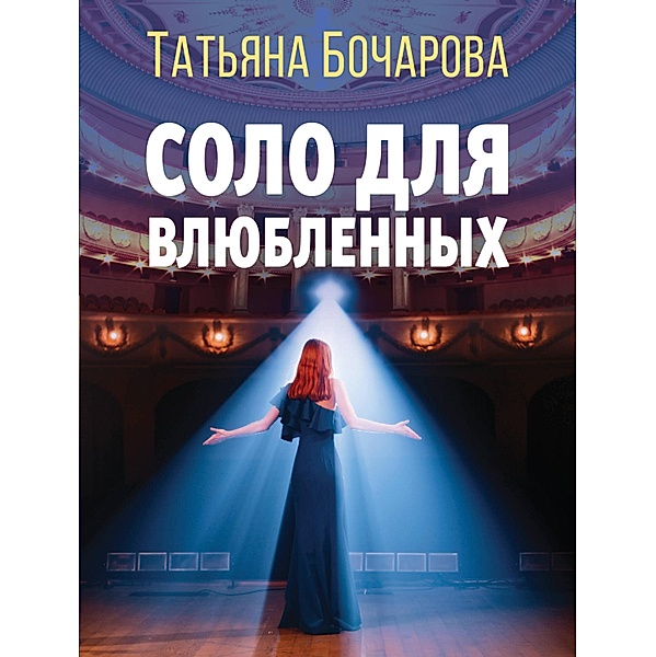 Solo dlya vlyublennyh, Tatiana Bocharova