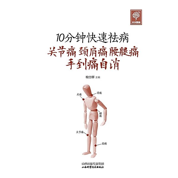 Solution of Shoulder, Neck and Low Back Pain, Bai Liqun