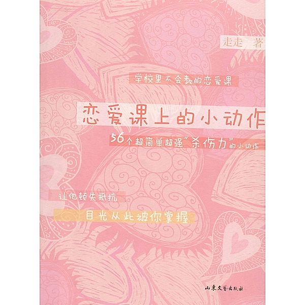 Some Skills on love lessons / Zhejiang Publishing Ltd., Zou Zou
