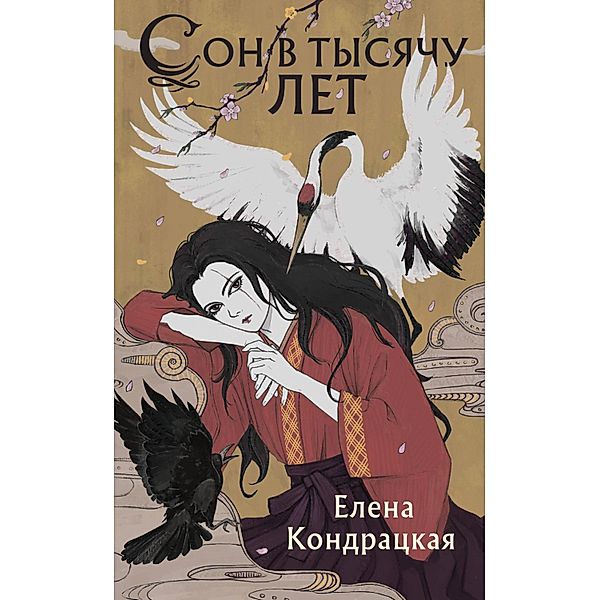 Son v tysyachu let, Elena Kondratskaya