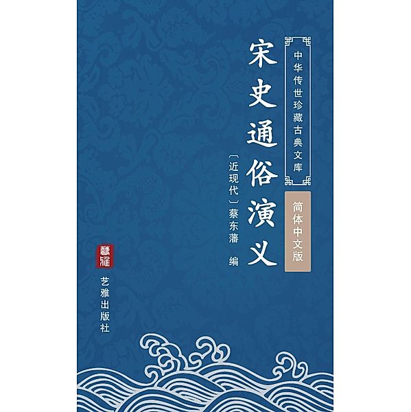 Song Shi Tong Su Yan Yi(Simplified Chinese Edition), Cai Dongfan