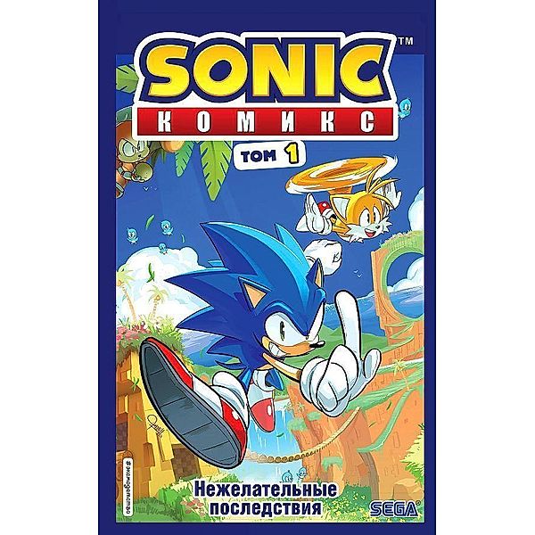 Sonic. Nezhelatel'nye posledstvija. Komiks. Tom 1 (perevod ot Diamond Dust i Syenduka), Ian Flynn