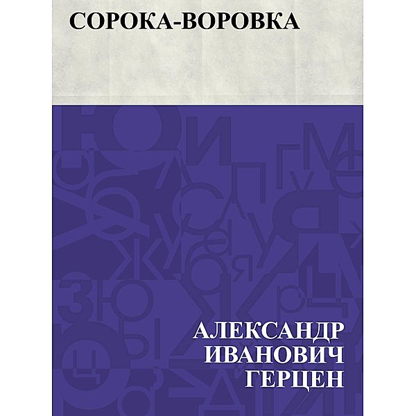 Soroka-vorovka / IQPS, Ablesymov Ivanovich Herzen