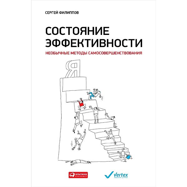 Sostoyanie effektivnosti: NeobyChnye metody samosovershenstvovaniya, Sergej Filippov