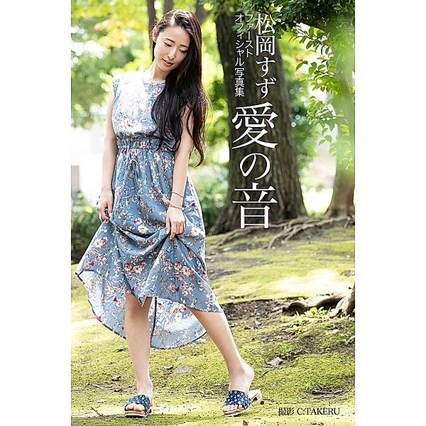 ~ Sound of Love ~ Suzu Matsuoka [Sexy Photobook], Suzu Matsuoka
