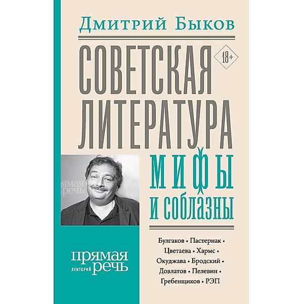 Sovetskaya literatura: mify i soblazny, Dmitry Bykov