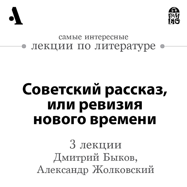 Sovetskij rasskaz, ili reviziya novogo vremeni (Lekcii Arzamas), Dmitrij Bykov, Aleksandr ZHolkovskij