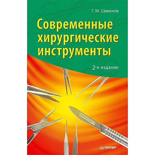 Sovremennye hirurgicheskie instrumenty. 2-e izd., G. M. Semenov