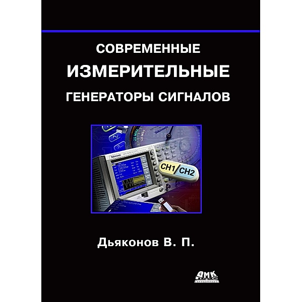 Sovremennye izmeritelnye generatory signalov, V. P. Dyakonov