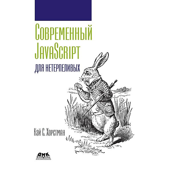 Sovremennyy JavaScript dlya neterpelivyh, K. S. Horstman