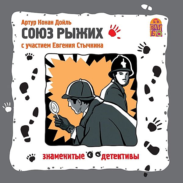 Soyuz ryzhih, Arthur Conan Doyle