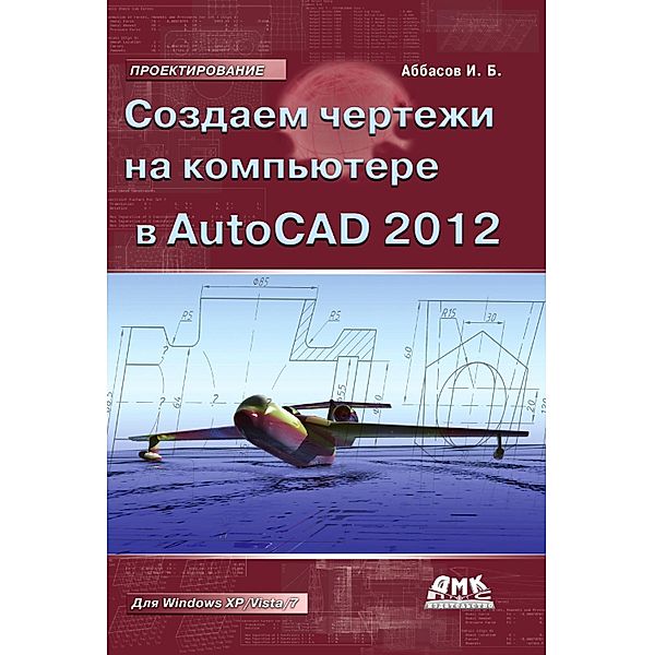 Sozdaem chertezhi na kompyutere v AutoCAD 2012, I. B. Abbasov