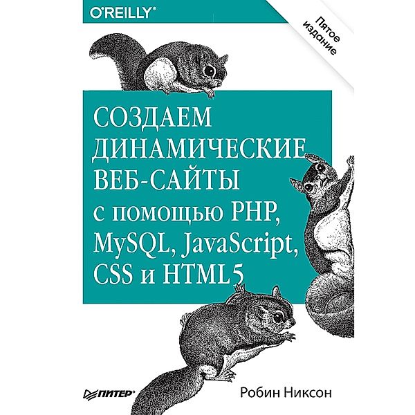 Sozdaem dinamicheskie veb-sayty s pomoshch'yu PHP, MySQL, JavaScript, CSS i HTML5. 5-e izd., Robin Nikson