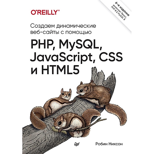 Sozdaem dinamicheskie veb-sayty s pomoshch'yu PHP, MySQL, JavaScript, CSS i HTML5. 6-e izd., Robin Nixon