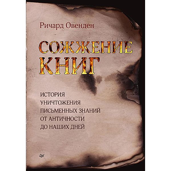 Sozhzhenie knig, Richard Ovenden