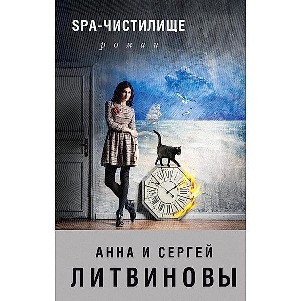 SPA-chistilische, Anna Litvinova, Sergey Litvinov