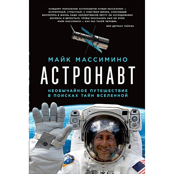 Spaceman: An Astronaut's Unlikely Journey to Unlock the Secrets of the Universe, Mike Massimino