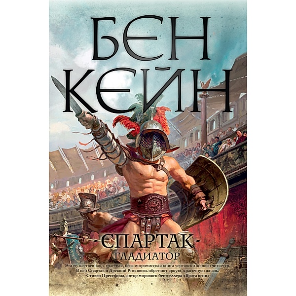Spartacus: The Gladiator, Ben Kane