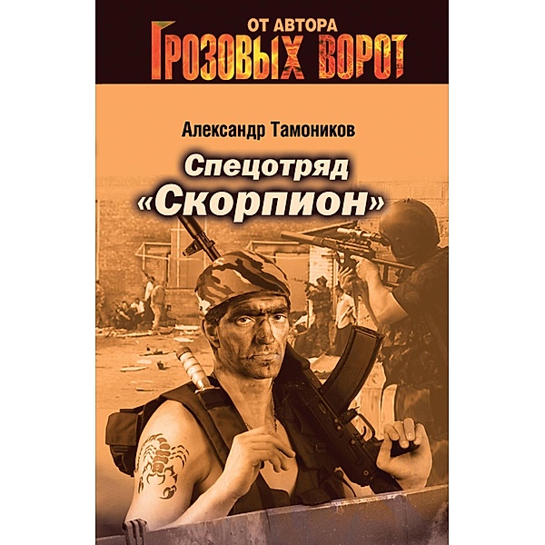 Spetsotryad Skorpion, Alexander Tamonikov
