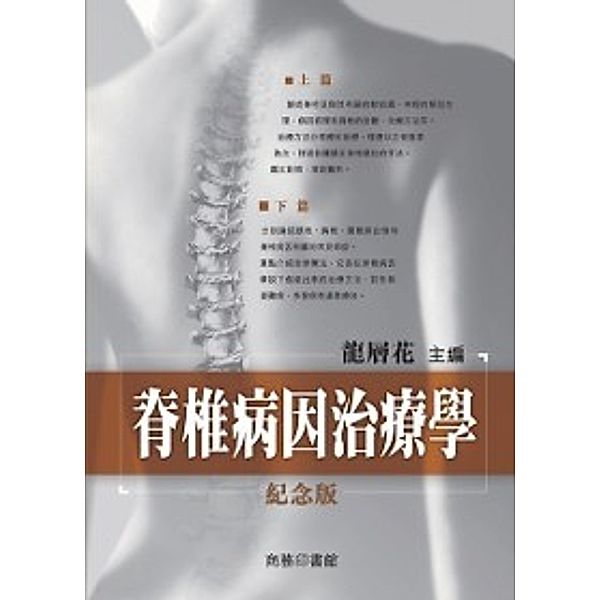 Spinal Etiology Therapy (Commemorative Edition), Long Cenghua