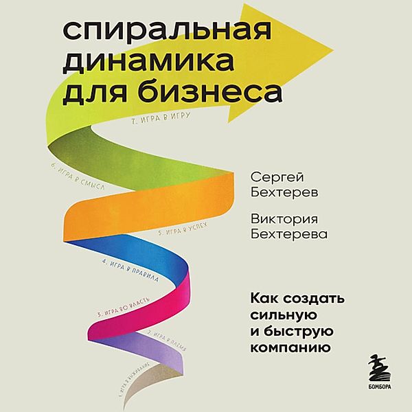 Spiral'naya dinamika dlya biznesa. Kak sozdat' sil'nuyu i bystruyu kompaniyu, Sergey Bekhterev, Victoria Bekhtereva