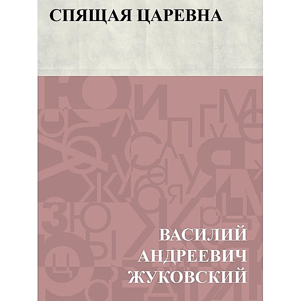 Spjashchaja carevna / IQPS, Vasily Andreevich Zhukovsky