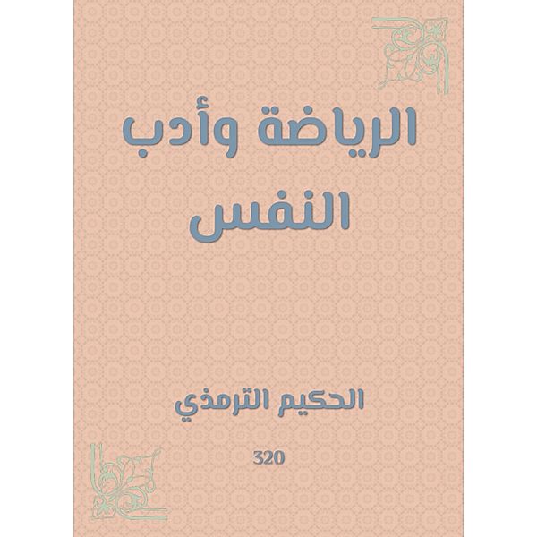 Sports and self -literature, -Hakim Al Al -Tirmidhi