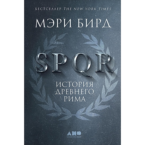 SPQR: A History of Ancient Rome, Mary Beard